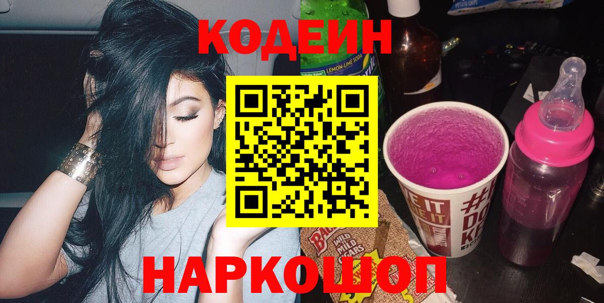Кодеин Purple Drank Бахчисарай